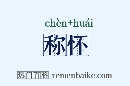 称怀是什么意思的图片